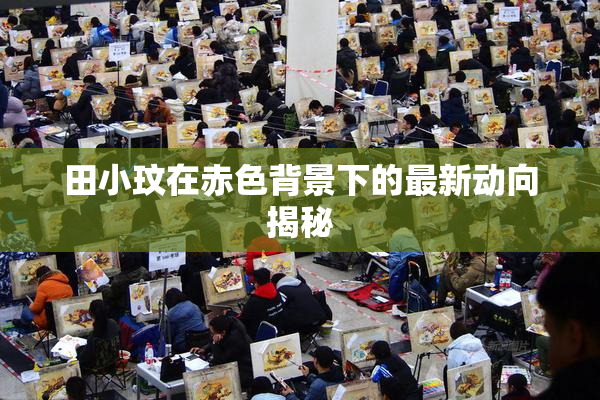 田小玟在赤色背景下的最新动向揭秘