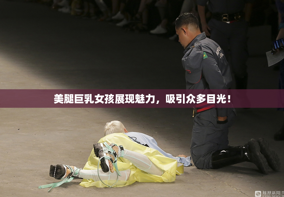 美腿巨乳女孩展现魅力，吸引众多目光！