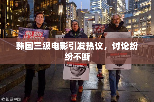 韩国三级电影引发热议，讨论纷纷不断