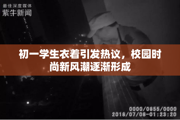 初一学生衣着引发热议，校园时尚新风潮逐渐形成