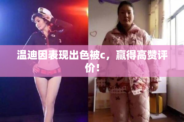 温迪因表现出色被c，赢得高赞评价！