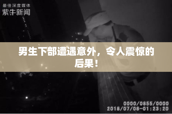 男生下部遭遇意外，令人震惊的后果！