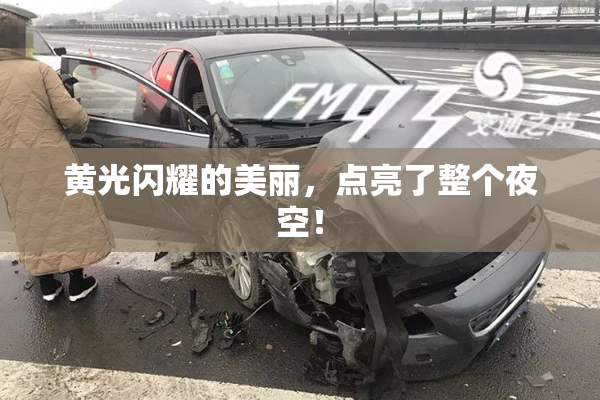 黄光闪耀的美丽，点亮了整个夜空！