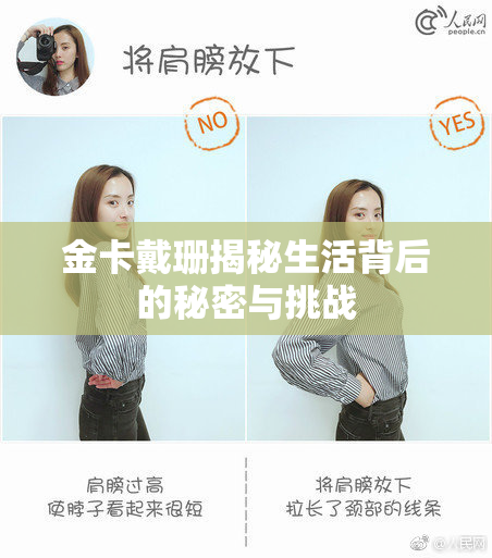 金卡戴珊揭秘生活背后的秘密与挑战