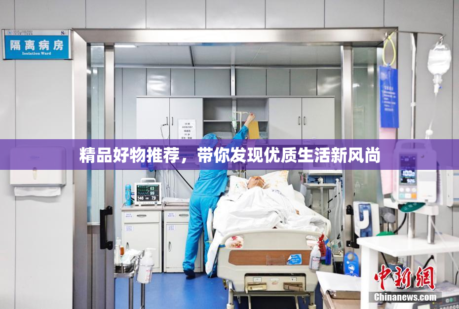 精品好物推荐，带你发现优质生活新风尚