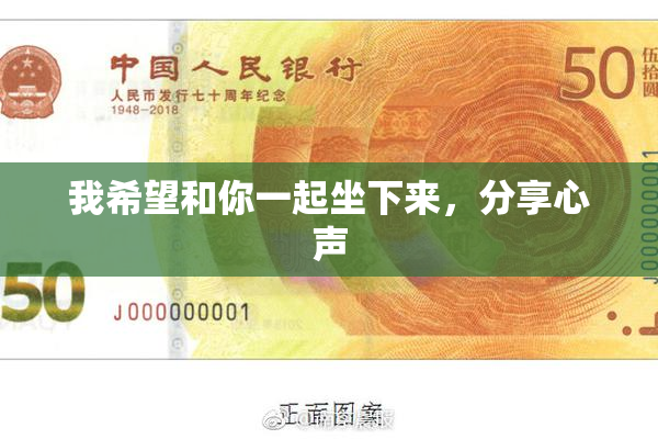我希望和你一起坐下来，分享心声