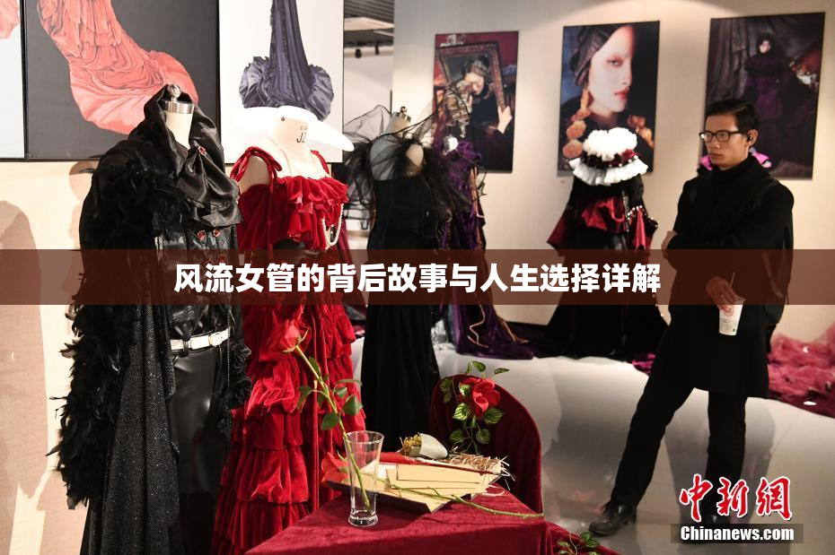 风流女管的背后故事与人生选择详解