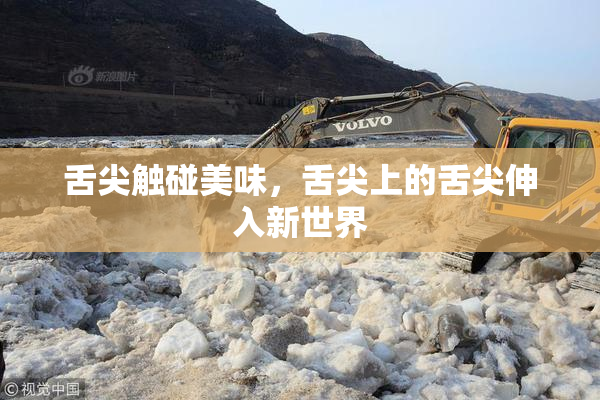舌尖触碰美味，舌尖上的舌尖伸入新世界