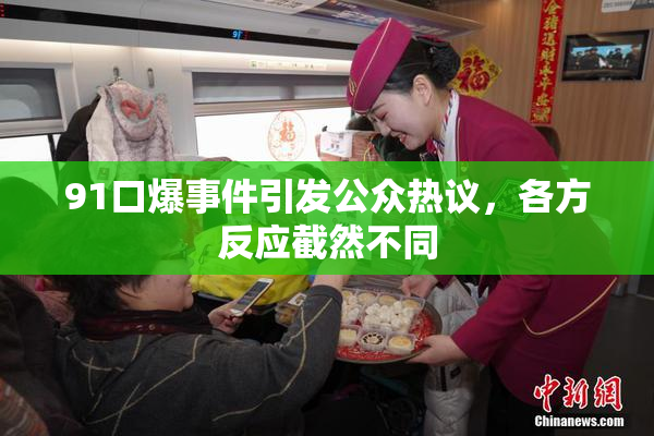 91口爆事件引发公众热议，各方反应截然不同