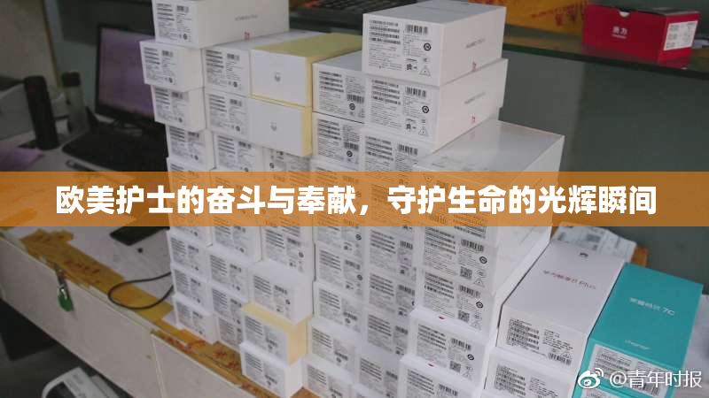 欧美护士的奋斗与奉献，守护生命的光辉瞬间