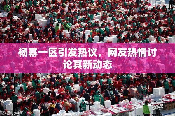 杨幂一区引发热议，网友热情讨论其新动态