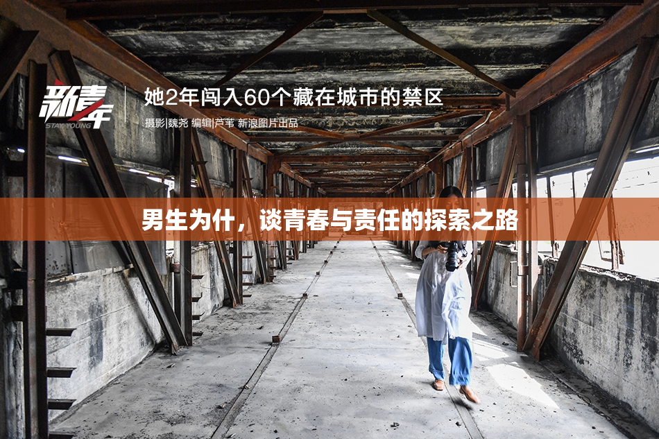 男生为什，谈青春与责任的探索之路