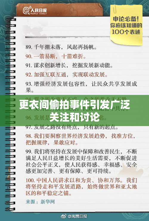 更衣间偷拍事件引发广泛关注和讨论