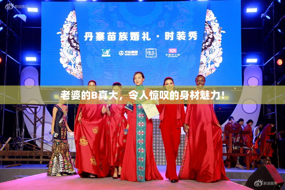 老婆的B真大，令人惊叹的身材魅力！