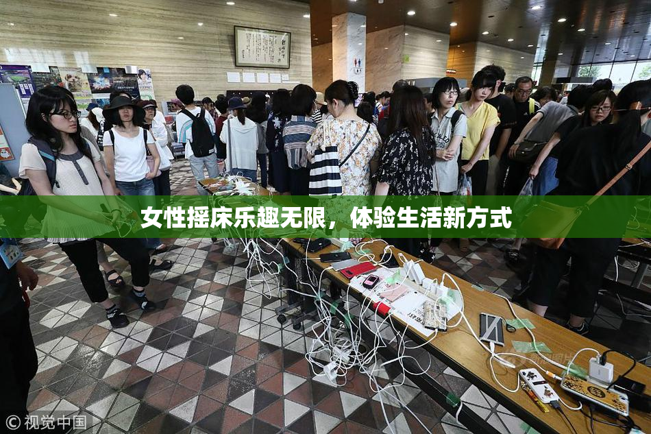 女性摇床乐趣无限，体验生活新方式