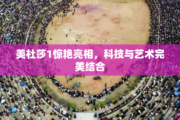 美杜莎1惊艳亮相，科技与艺术完美结合