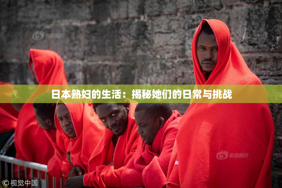 日本熟妇的生活：揭秘她们的日常与挑战