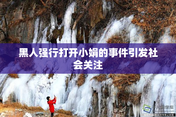 黑人强行打开小娟的事件引发社会关注