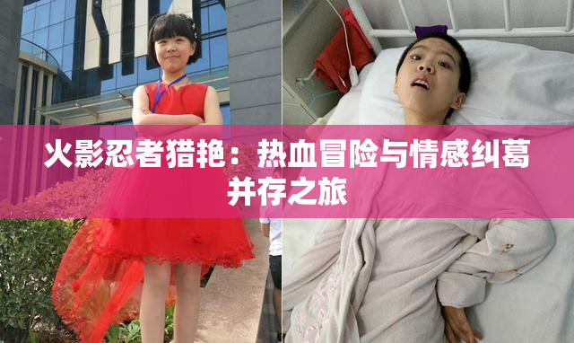 火影忍者猎艳：热血冒险与情感纠葛并存之旅