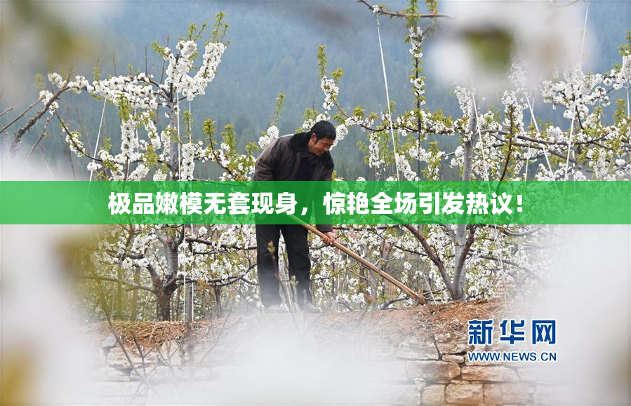 极品嫩模无套现身，惊艳全场引发热议！