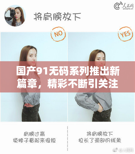 国产91无码系列推出新篇章，精彩不断引关注