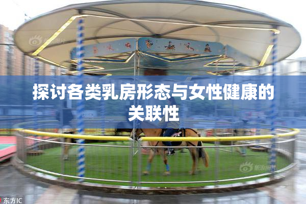 探讨各类乳房形态与女性健康的关联性