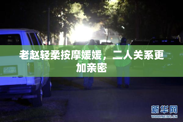 老赵轻柔按摩媛媛，二人关系更加亲密
