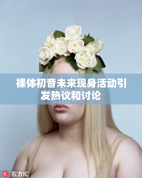 裸体初音未来现身活动引发热议和讨论
