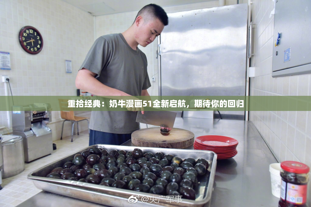 重拾经典：奶牛漫画51全新启航，期待你的回归