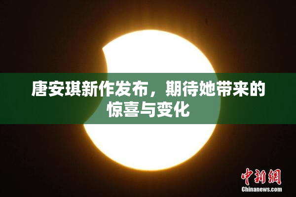 唐安琪新作发布，期待她带来的惊喜与变化