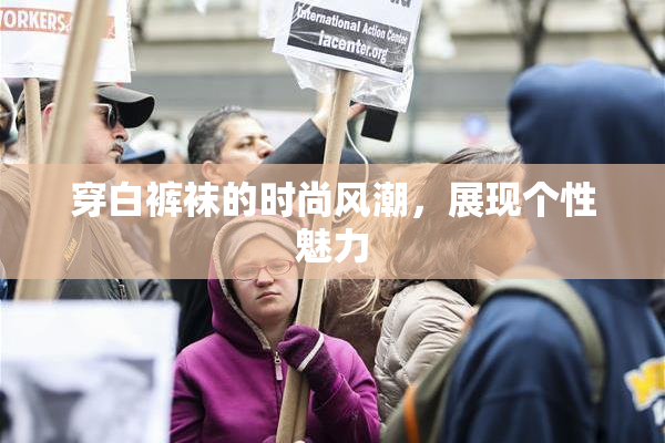 穿白裤袜的时尚风潮，展现个性魅力