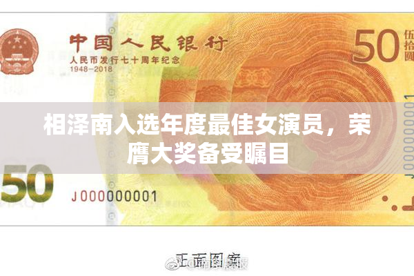 相泽南入选年度最佳女演员，荣膺大奖备受瞩目
