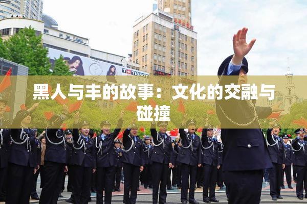 黑人与丰的故事：文化的交融与碰撞
