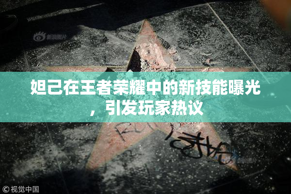 妲己在王者荣耀中的新技能曝光，引发玩家热议