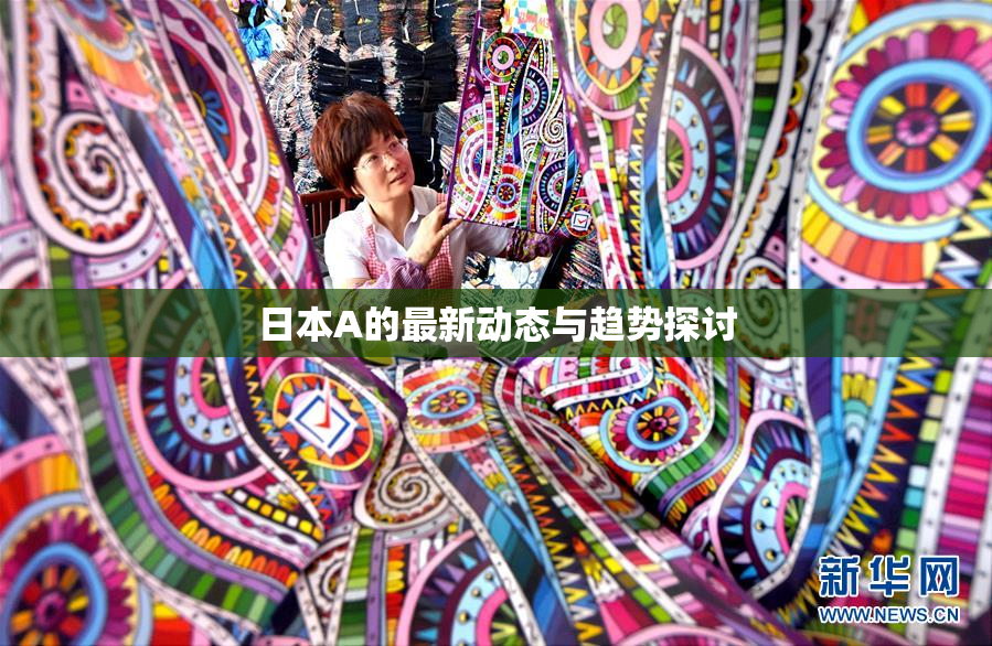 日本A的最新动态与趋势探讨
