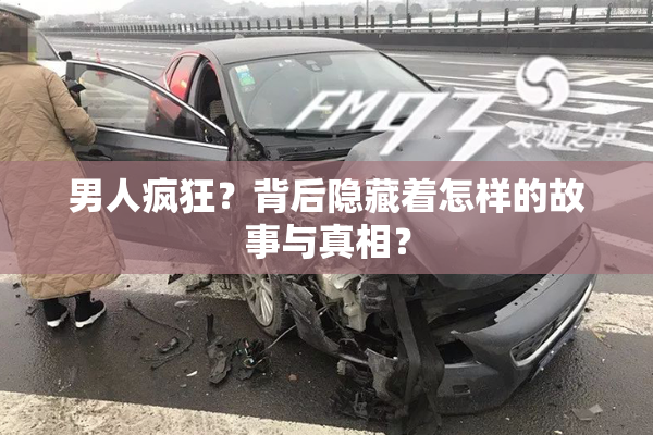 男人疯狂？背后隐藏着怎样的故事与真相？