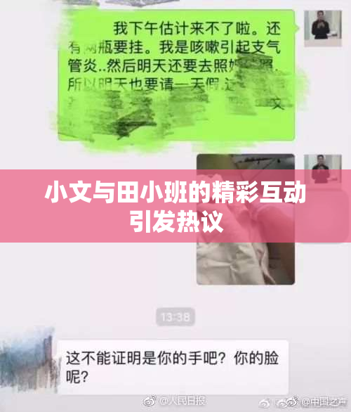 小文与田小班的精彩互动引发热议