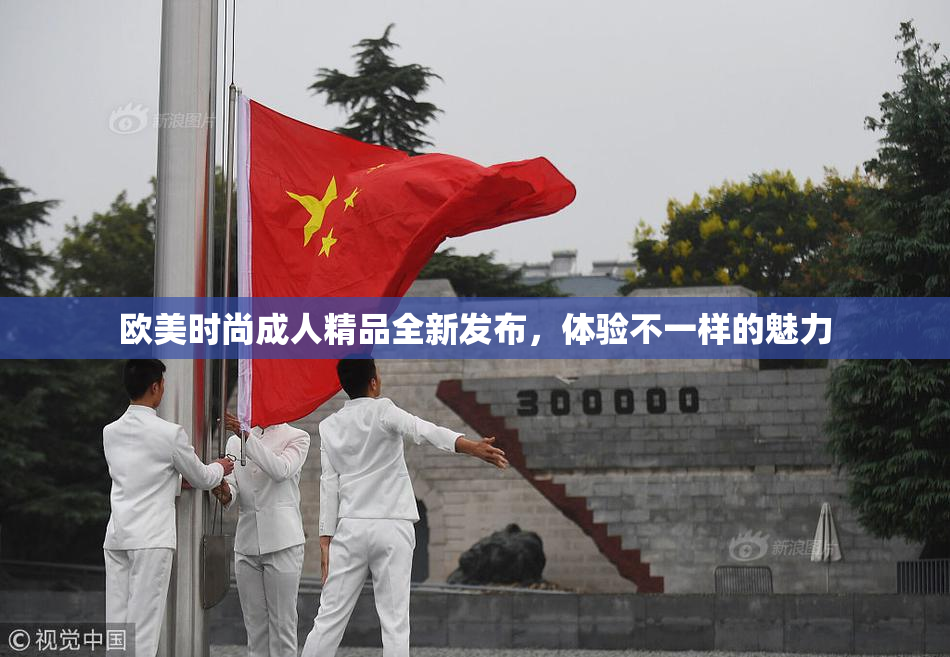 欧美时尚成人精品全新发布，体验不一样的魅力