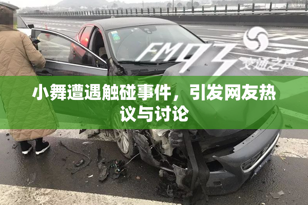 小舞遭遇触碰事件，引发网友热议与讨论
