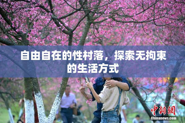 自由自在的性村落，探索无拘束的生活方式