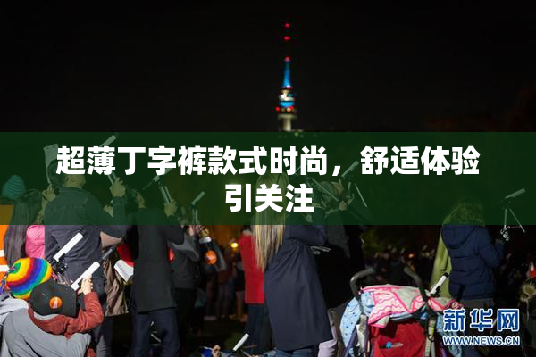 超薄丁字裤款式时尚，舒适体验引关注