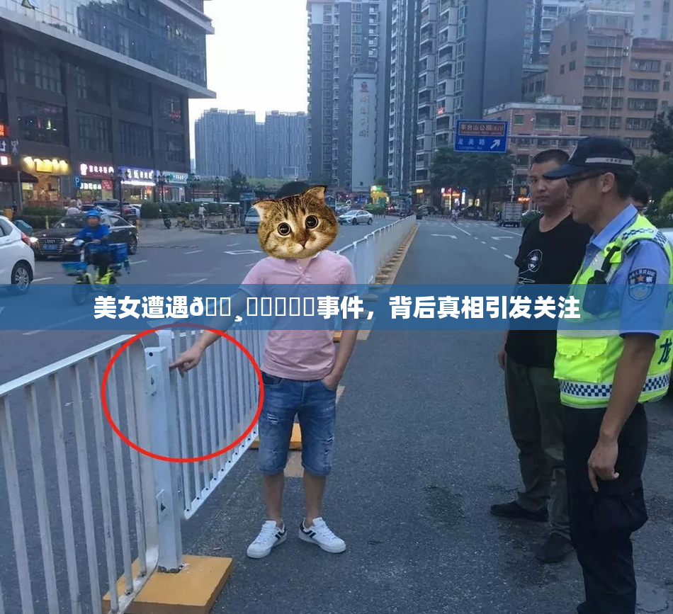 美女遭遇🌸‌❌‌❌‌事件，背后真相引发关注