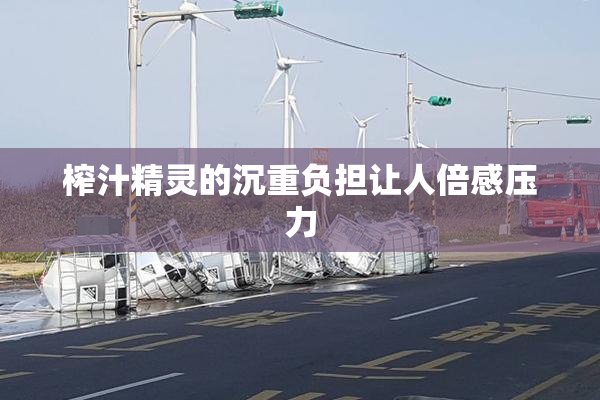 榨汁精灵的沉重负担让人倍感压力