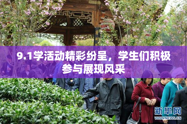 9.1学活动精彩纷呈，学生们积极参与展现风采