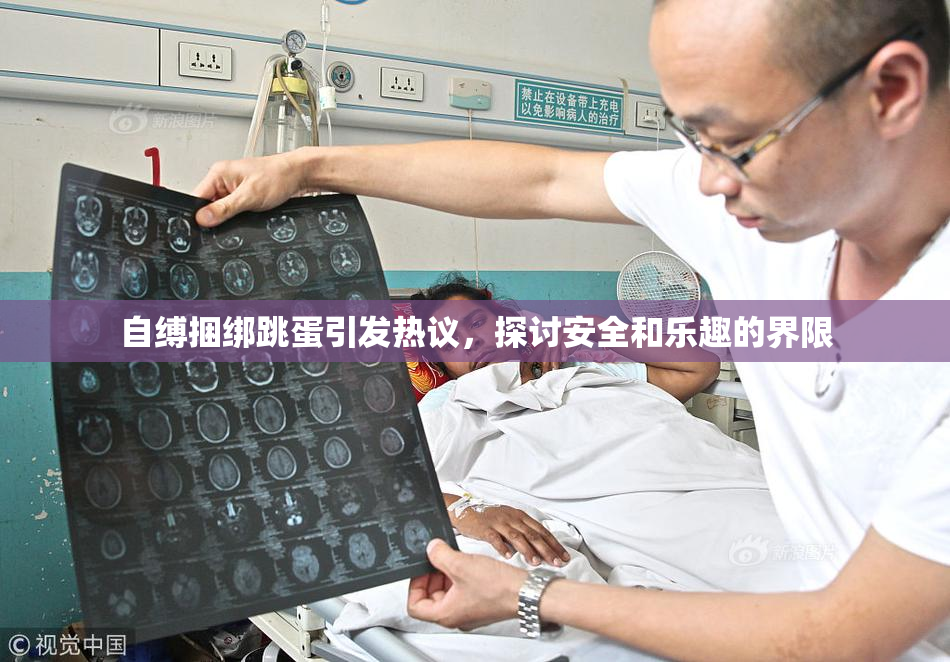 自缚捆绑跳蛋引发热议，探讨安全和乐趣的界限