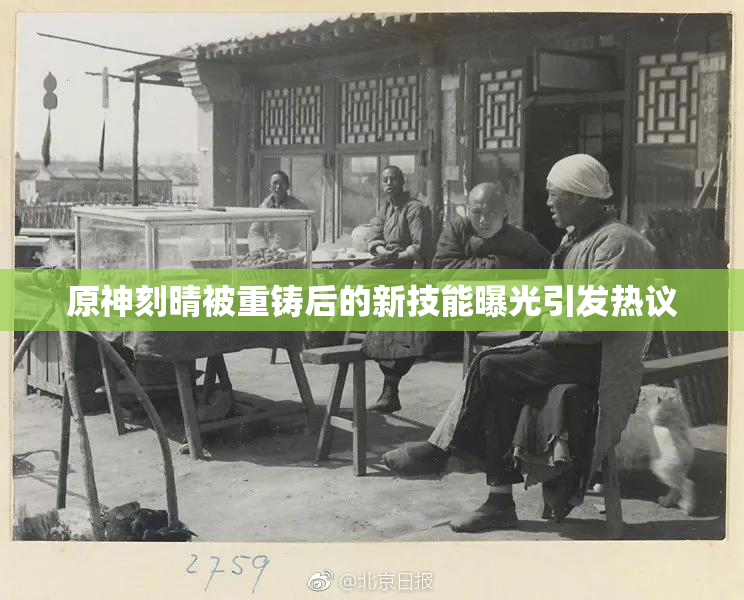 原神刻晴被重铸后的新技能曝光引发热议