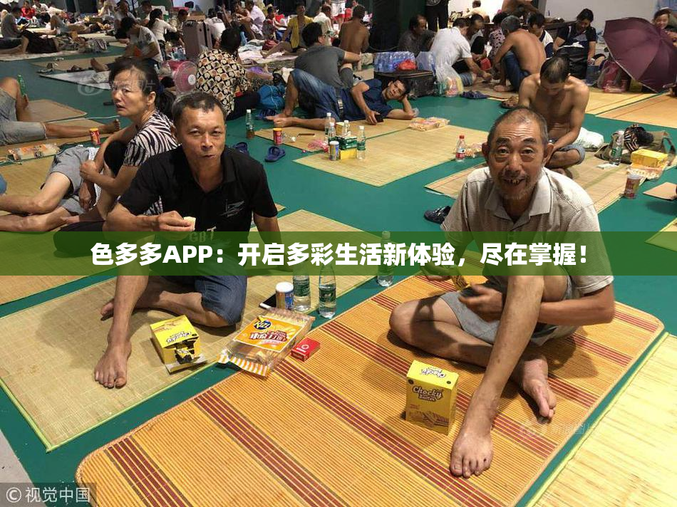 色多多APP：开启多彩生活新体验，尽在掌握！