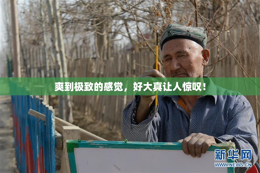爽到极致的感觉，好大真让人惊叹！