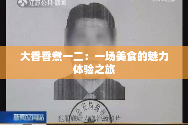 大香香煮一二：一场美食的魅力体验之旅