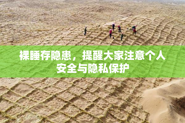 裸睡存隐患，提醒大家注意个人安全与隐私保护